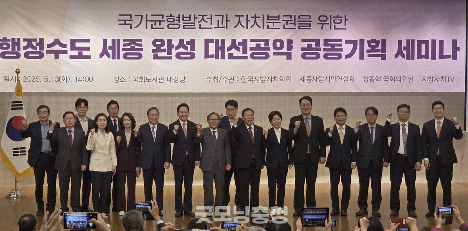 13일 국회도서관에서 '행정수도 세종 완성 대선공약 공동기획 세미나'가 열렸다. 참석자들이 기념촬영을 하고 있다. (사진=굿모닝충청 설인호 기자)