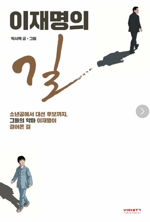 만화 '이재명의 길'(도서출판 비아북/사진=출판사 제공)