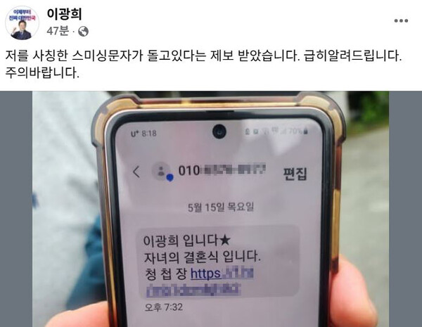 더불어민주당 이광희 의원(충북 청주 서원)은 15일 오전 자신의 페이스북에 자신을 사칭한 문자 '스미싱' 사진을 공개하며 주의를 당부했다. (사진=이광희 페이스북)