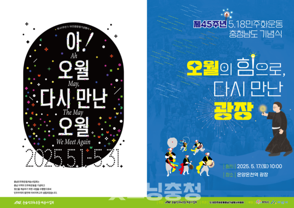 제45주년 5.18 민주화운동 충청남도 기념식이 17일 오전 10시부터 아산 온양온천역 광장에서 개최된다. (포스터: 충남민주화운동계승사업회 제공/굿모닝충청=노준희 기자)