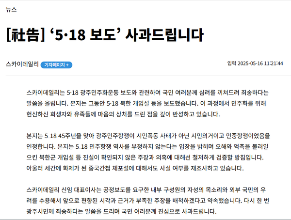 16일 부랴부랴 5.18 민주화운동 왜곡 보도 기사에 대해 사과의 뜻을 전한 스카이데일리.(출처 : 스카이데일리 홈페이지 갈무리)