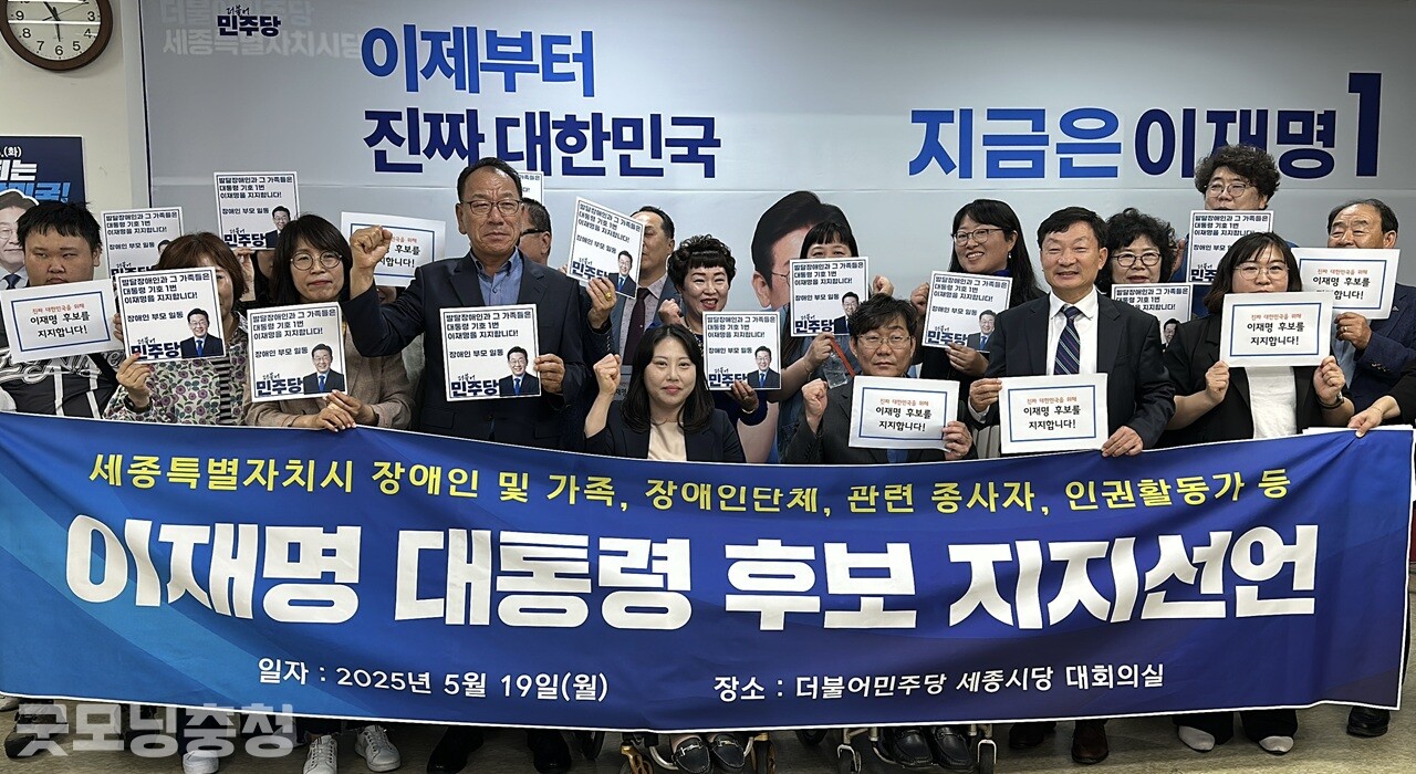 세종의 장애인과 가족, 장애인 단체 및 관련 종사자 등은 19일, 이재명 대선후보 지지를 선언했다.(굿모닝충청 세종=신상두 기자)