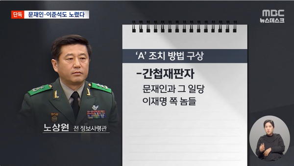 노상원 수첩 속 A급 체포대상자 명단엔 문재인 전 대통령과 이재명 더불어민주당 대표 등이 포함돼 있었다.(출처 : MBC 뉴스 영상 갈무리)