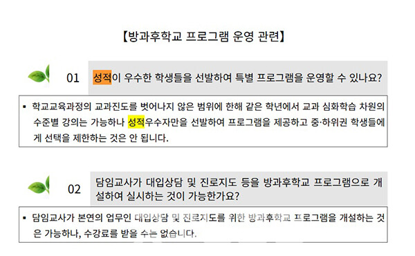 그러나 충남교육청이 내놓은 중등 방과후학교 운영 길라잡이에 따르면 학교는 성적 우수자만을 선발해 프로그램을 제공할 수 없다. (자료=충남교육청 누리집 갈무리/굿모닝충청=이종현 기자)
