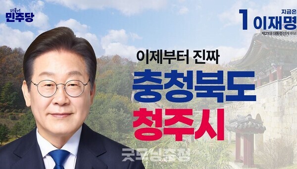 이재명 더불어민주당 대선후보의 충북 청주시 공약 포스터. 사진=민주당충북/굿모닝충청 김종혁 기자