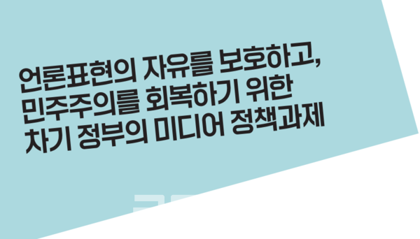 윤석열 정부에서 위축된 언론 자유와 표현권을 회복하기 위해, 시민사회가 차기 정부에 ‘미디어 대개혁’을 촉구하고 나섰다. (사진=언론개혁시민연대 홈페이지 화면 캡처/굿모닝충청 신성재 기자)