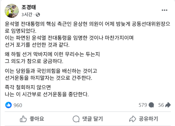 27일 윤상현 의원의 국민의힘 김문수 후보 공동선대위원장 임명에 반발해 선거운동 중단을 선언한 국민의힘 조경태 의원.(출처 : 조경태 페이스북 갈무리)