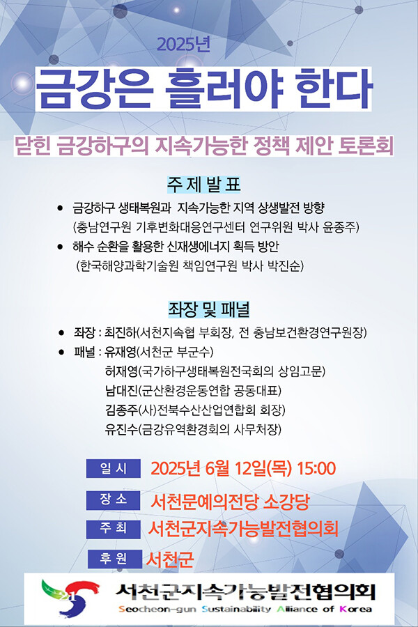 이번 토론회는 군의 최대 현안인 금강하구 생태복원(해수유통)을 위한 방안을 모색하기 위해 마련됐다. (알림그림=서천군 제공/굿모닝충청=이종현 기자)