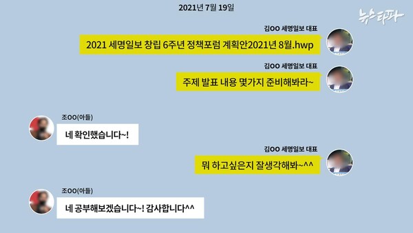 아들 조OO씨는 대학생위원장에 선출되기 전 이준석 토크콘서트 행사를 준비하는 등 접점을 늘리기 위한 노력을 했다. 당시 행사를 주관한 세명일보 김 모 대표와 아들 조 씨가 나눈 카카오톡 재구성(그래픽=뉴스타파)