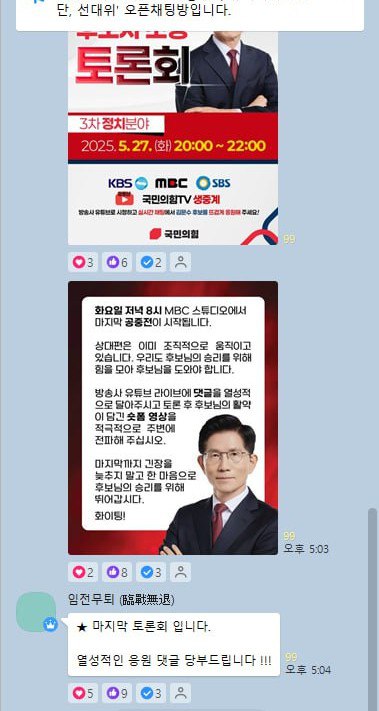 국민의힘 중앙선대위 홍보본부 뉴미디어소통단에서 운영하는 것으로 알려진 비밀 카톡방이 27일 오후 5시 3분 댓글 지령을 내리는 장면. 2025.5.27. 탐사보도그룹 워치독