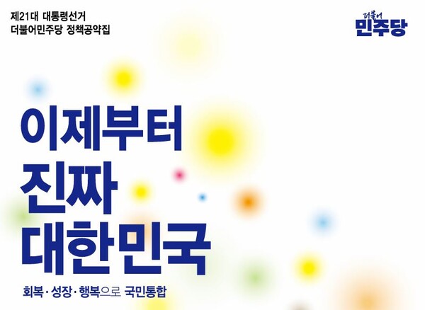 더불어민주당 제21대 대통령선거 정책공약집 표지(민주당 제공)