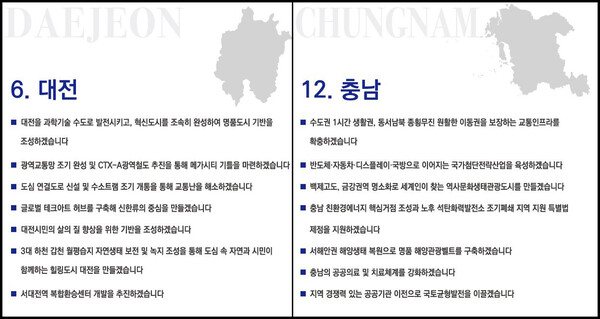 더불어민주당 제21대 대통령선거 광역공약 중 대전·충남 부문 (민주당 제공)