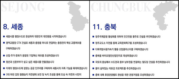 더불어민주당 제21대 대통령선거 광역공약 중 세종·충북 부문 (민주당 제공)