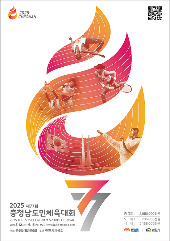 제77회 충청남도민체육대회 홍보문(사진=천안시 제공)