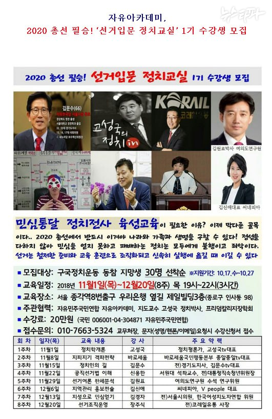 2018년 10월경, 손 대표가 이끄는 프리덤칼리지장학회가 '2020 총선 필승! 선거입문 정치교실 1기 수강생 모집'이란 제목으로 게시한 공고문.(출처 : 뉴스타파)