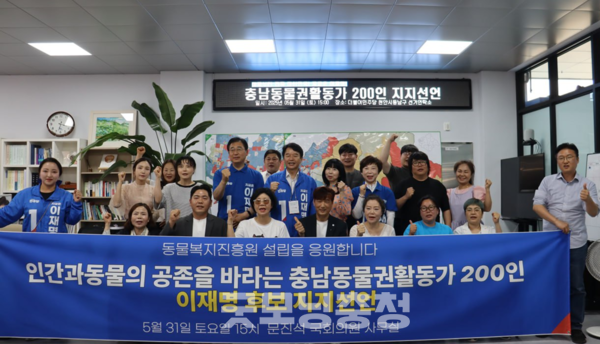 충남동물권활동가 200명도 지난달 31일 "동물보호와 동물복지 향상을 위한 구체적 실행 계획을 제시한 더불어민주당 이재명 후보를 지지한다"고 공식 선언했다. (사진: 더불어민주당 충남도당 제공/굿모닝충청=노준희 기자)