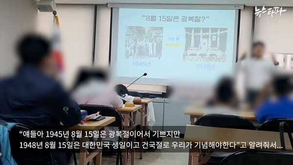 2020년 8월 20일, 월간조선 출신 김 씨가 리박스쿨에서 초등학생들을 상대로 뉴라이트 역사학자들이 떠드는 '건국절'을 가르치고 있다.(출처 : 뉴스타파)