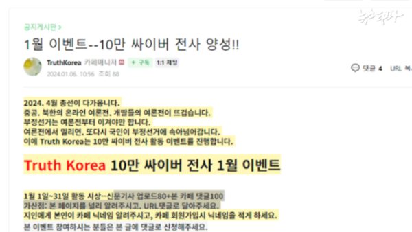 지난해 1월 6일 트루스코리아 카페에 게시된 댓글 100만 원 이벤트 (출처:트루스코리아 카페)