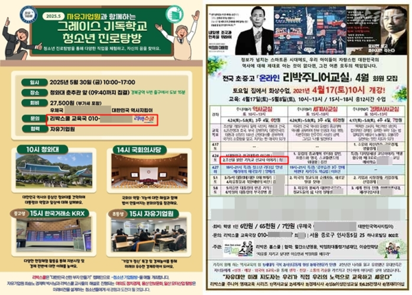 2025년 리박스쿨의 청소년 진로탐방 홍보 포스터(왼쪽)에 문의처는 자손군 단장 최 씨의 전화번호다. 2021년 4월 리박주니어스쿨 홍보 포스터(오른쪽)에는 역사 강사로 최 씨가 포함돼 있다.(출처 : 뉴스타파)