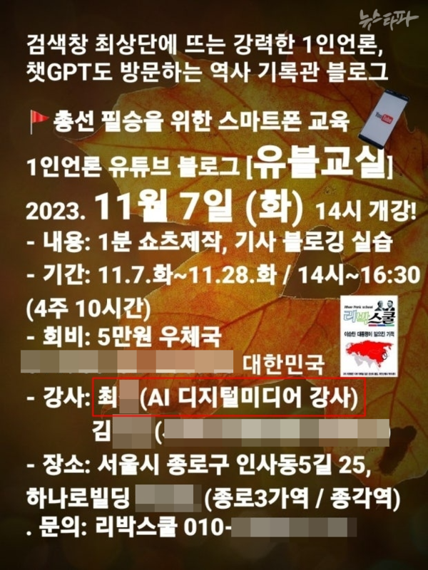 지난 2023년 11월 리박스쿨의 스마트폰 교육 홍보 포스터. 최 씨가 강사로 소개돼 있다.(출처 : 뉴스타파)