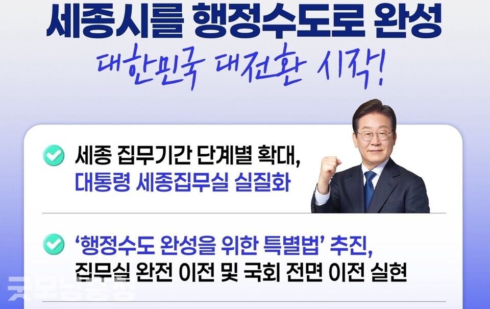 이재명 후보의 대통령 당선이 확실시되면서 ‘행정수도 세종’ 완성에 대한 기대감이 커지고 있다. 사진은 이재명 후보 공약 웹자보(굿모닝충청 세종=신상두 기자)