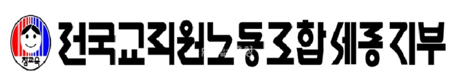 최근 논란이 되고 있는 '리박스쿨'이 양성한 강사들이 초등 늘봄학교에 투입된 사실과 관련, 전국교직원노동조합 세종지부가 4일 성명서를 내고 "극우세력의 교육활동 개입을 즉각 차단해야 한다"고 강력히 촉구했다. (굿모닝충청=세종 박수빈 기자)