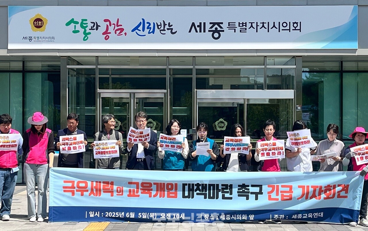 세종교육연대가 작년 12월 계엄사태에 이어 드러난 '리박스쿨'의 교육 현장 침투를 강력히 규탄하며, 극우 세력의 교육 개입에 대한 철저한 진상조사를 요구했다. (굿모닝충청=세종 박수빈 기자)