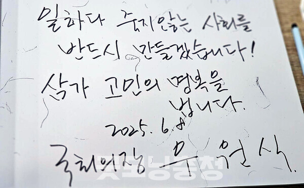 우원식 국회의장은 박명록에 "일하다 죽지 않는 사회를 반드시 만들겠다"고 썼다. (민주당 서산태안지역위원회 제공)