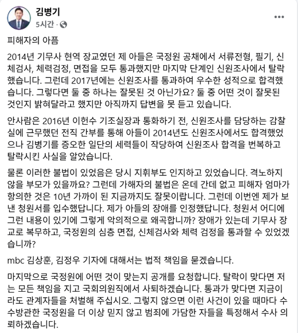 아들의 취업 특혜 의혹에 대해 억울함을 토로하며 해명에 나선 더불어민주당 김병기 의원.(출처 : 김병기 페이스북 갈무리)