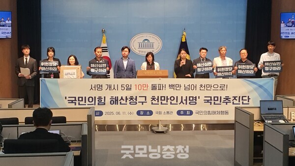 11일 오후 4시 국민의힘 해산 청구 천만인 서명운동 및 국민추진단 모집 기자회견을 연 시민단체 국민의힘해체운동.(사진=굿모닝충청 조하준 기자)