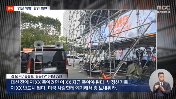 11일 밤 MBC 단독 보도로 알려진 대선 기간 동안 이재명 대통령 암살 시도 정황 발언.(출처 : MBC 뉴스 영상 갈무리)