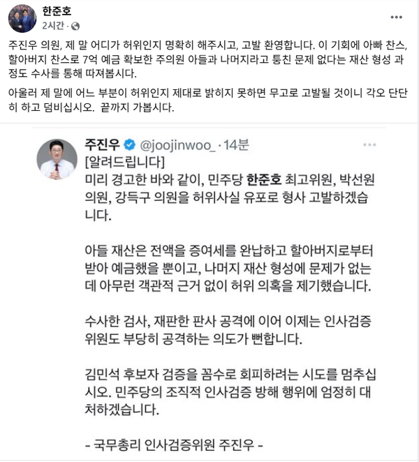 국민의힘 주진우 의원의 형사 고발 으름장을 맞받아친 더불어민주당 한준호 최고위원의 모습.(출처 : 한준호 페이스북 갈무리)