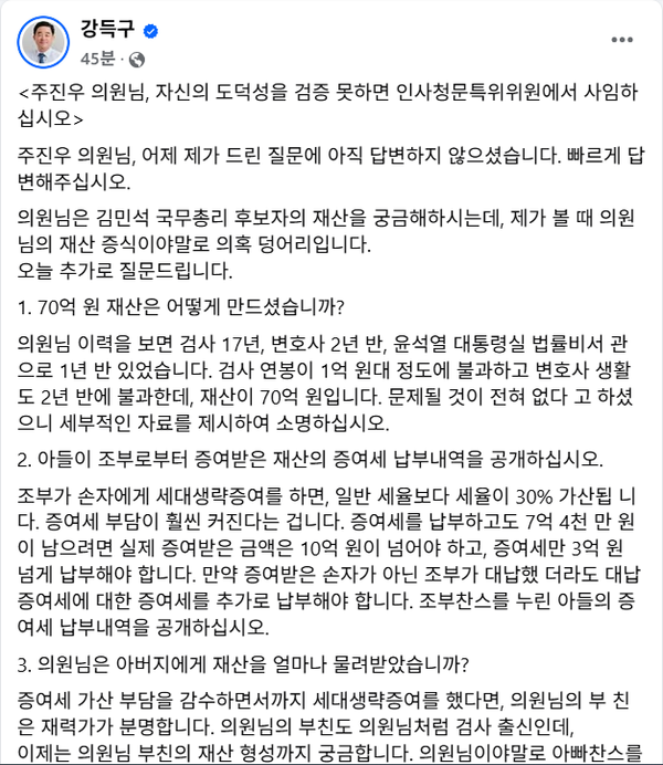 국민의힘 주진우 의원 가족의 재산 형성 과정에 대해 공개 질의를 남긴 민주당 강득구 의원.(출처 : 강득구 페이스북 갈무리)