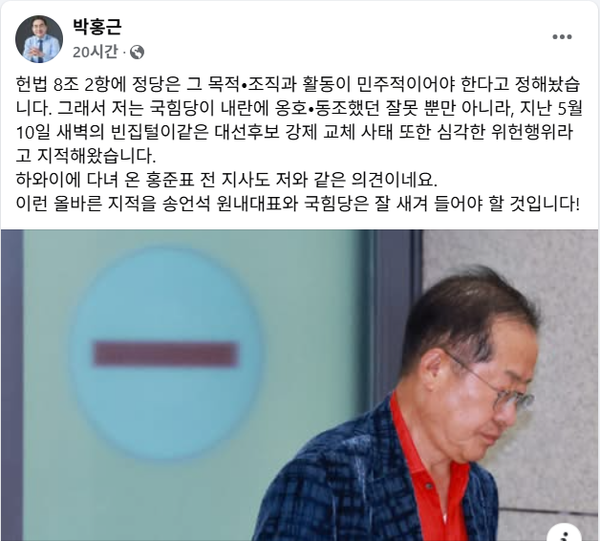 홍준표 전 대구시장의 발언에 공감의 뜻을 표한 민주당 박홍근 의원.(출처 : 박홍근 페이스북 갈무리)