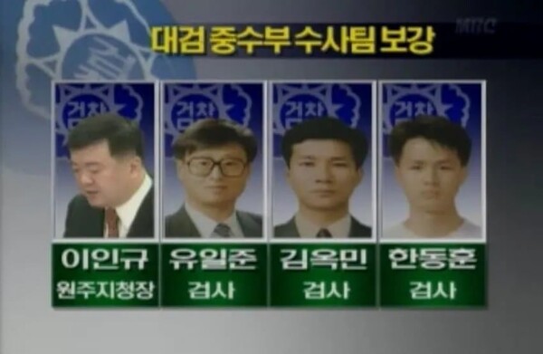 2003년 대선자금 수사팀 MBC 보도 화면 갈무리
