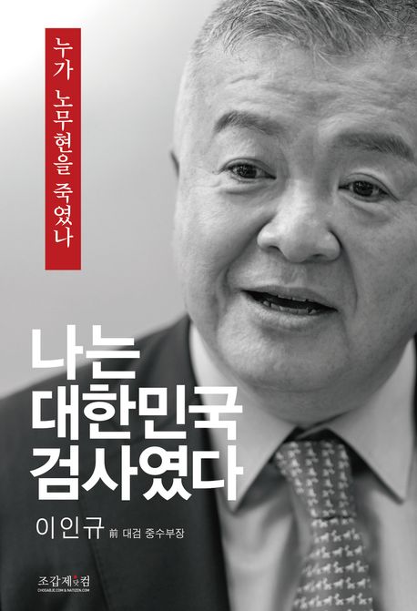 이인규 회고록 '나는 대한민국 검사였다'. 조갑제닷컴