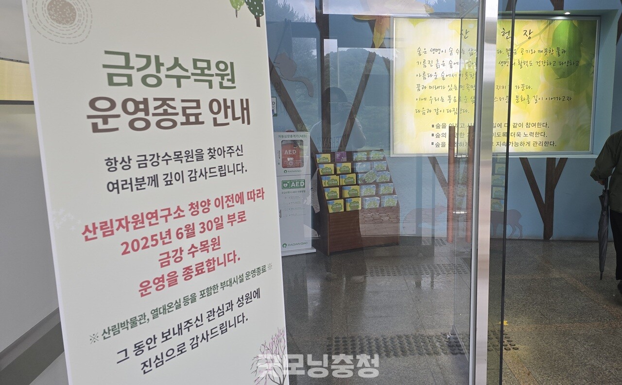 23일부터 폐관 전까지 무료로 개방되어, 자연을 사랑하는 이들에게는 놓칠 수 없는 마지막 기회. (굿모닝충청=세종 박수빈 기자)