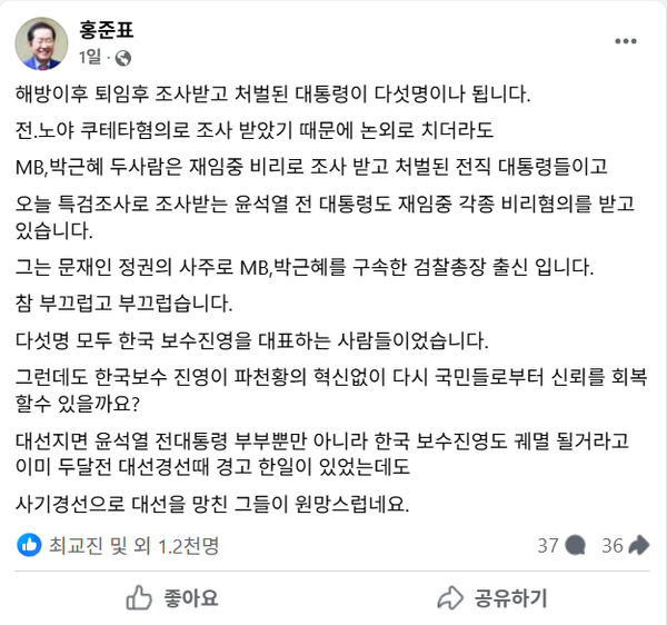 28일 윤석열 전 대통령의 특검 소환조사 직후 남긴 홍준표 전 대구시장의 페이스북 메시지.(출처 : 홍준표 페이스북 갈무리)