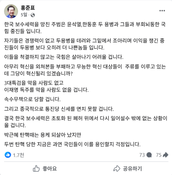 지난 24일 자신의 페이스북을 통해 국민의힘을 망친 주범으로 윤석열 전 대통령과 한동훈 전 대표 그리고 그들에게 부역했던 소위 친윤계 중진들을 싸잡아 비판한 홍준표 전 대구시장.(출처 : 홍준표 페이스북 갈무리)