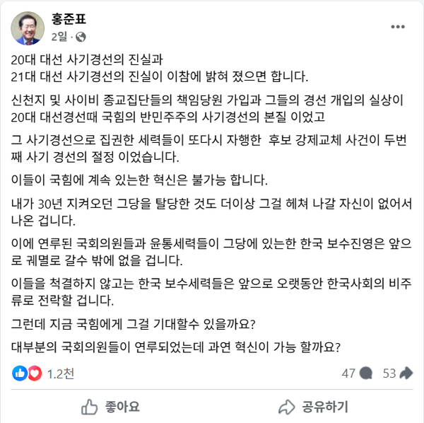 지난 27일 과거 두 차례 국민의힘 대선 후보 경선이 신천지에 의해 조작된 '사기 경선'이었다고 주장한 홍준표 전 대구시장.(출처 : 홍준표 페이스북 갈무리)