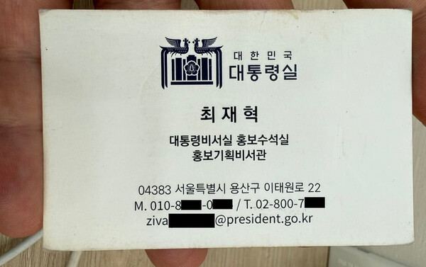 KH그룹 부회장 출신 조아무개 씨가 제시한 최재혁 대통령실 홍보기획비서관 명함. 2025.6.30. 탐사보도그룹 워치독