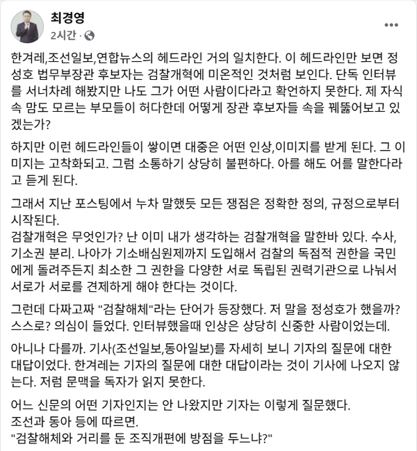 1일 최경영 기자가 정성호 법무부장관 후보자 관련 기사 보도 행태에 대해 날린 일침.(출처 : 최경영 페이스북 갈무리)