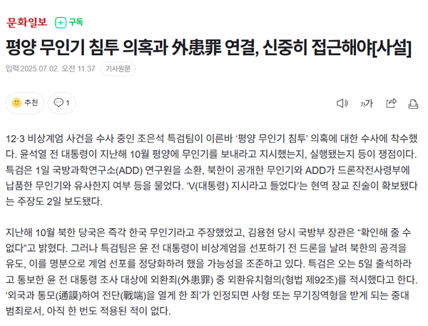 2일 오전 발표된 문화일보의 사설. 윤석열 씨를 감싸는 듯한 어조로 이뤄져 있다.(출처 : 문화일보 사설 갈무리)