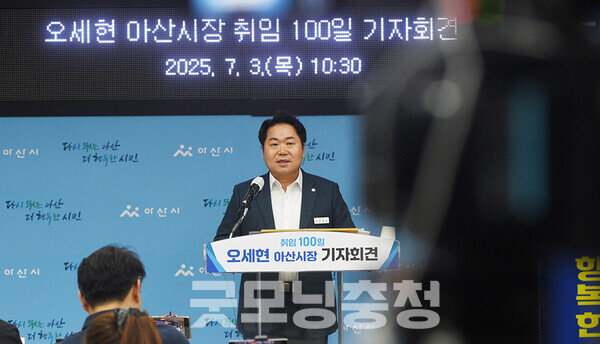 오세현 아산시장은 3일 “제 생각과 맞는 사람을 쓰는 것은 당연한 일”이라며 “만약 (그 사람들이) 일을 잘 못하고 성과를 내지 못했을 경우 그때 가서 비판해 주셨으면 한다”고 당부했다. (굿모닝충청=채원상 기자)