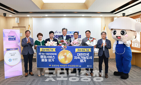 대전 유성구가 ‘2025년 한국서비스품질지수(KS-SQI)’ 조사에서 전국 기초지자체 가운데 행정서비스 품질 부문 5년 연속 1위를 차지하는 영예를 안았다. (사진=유성구 제공/굿모닝충청 신성재 기자)