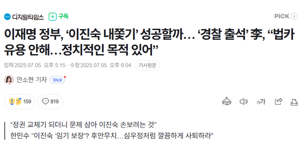 이진숙 방통위원장의 일방적인 '피해자 코스프레'를 고스란히 받아쓴 디지털타임스의 지난 5일 자 기사.(출처 : 네이버 뉴스 갈무리)