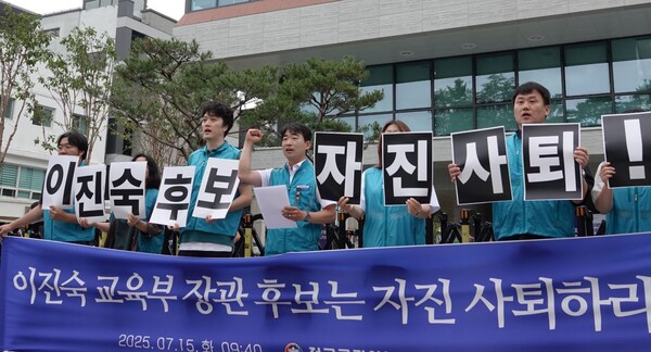 전교조는 15일, 이진숙 교육부 장관 후보자의 자질 문제를 거론하며 이재명 대통령의 지명 철회를 촉구했다.(사진:전교조 제공)