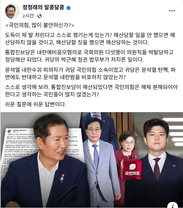 16일 자신이 발의한 '국민 정당해산심판 청구법'에 대해 불편한 시각을 드러내는 국민의힘 의원들을 질타한 더불어민주당 정청래 의원.(출처 : 정청래 페이스북 갈무리)