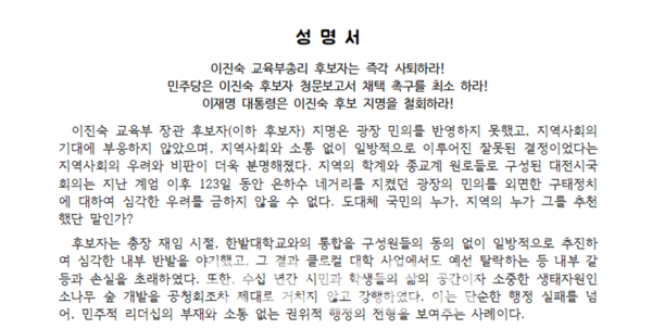 대전지역 시민사회 원로와 각계 인사들이 참여하는 대전시국회의가 이진숙 교육부장관 후보자의 지명 철회를 촉구했다. (사진=대전시국회의 성명서/굿모닝충청 신성재 기자)