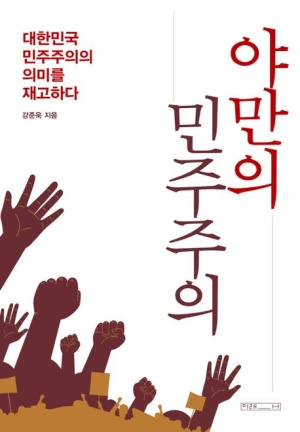강준욱 대통령실 비서관이 올해 3월에 쓴 자신의 저서 '야만의 민주주의'. 그 내용이 윤석열 전 대통령의 12.3 내란 사태를 옹호하는 것으로 가득 차 있어 논란이 되고 있다.(출처 : 네이버 도서)